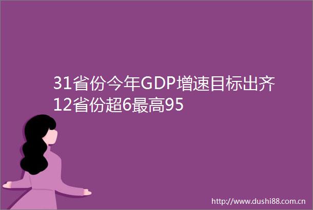 31省份今年GDP增速目标出齐12省份超6最高95