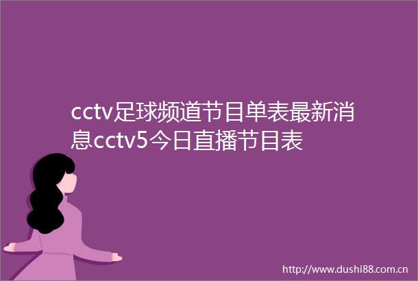 cctv足球频道节目单表最新消息cctv5今日直播节目表