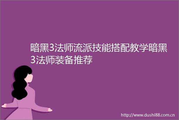 暗黑3法师流派技能搭配教学暗黑3法师装备推荐