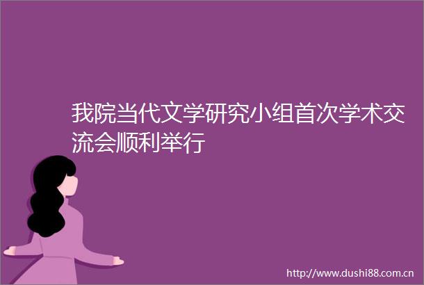 我院当代文学研究小组首次学术交流会顺利举行