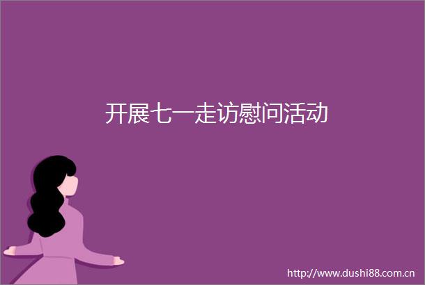 开展七一走访慰问活动