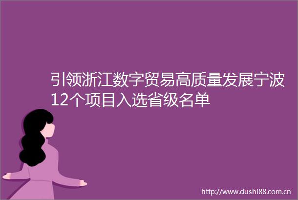 引领浙江数字贸易高质量发展宁波12个项目入选省级名单