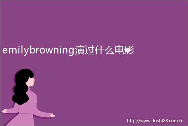 emilybrowning演过什么电影
