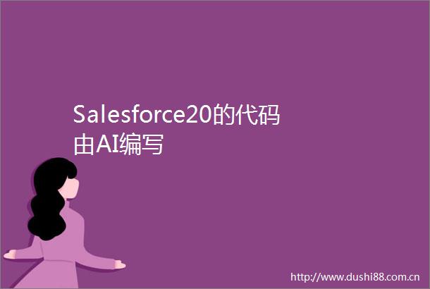 Salesforce20的代码由AI编写