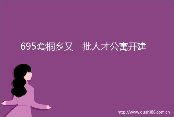 695套桐乡又一批人才公寓开建