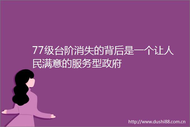 77级台阶消失的背后是一个让满意的服务型