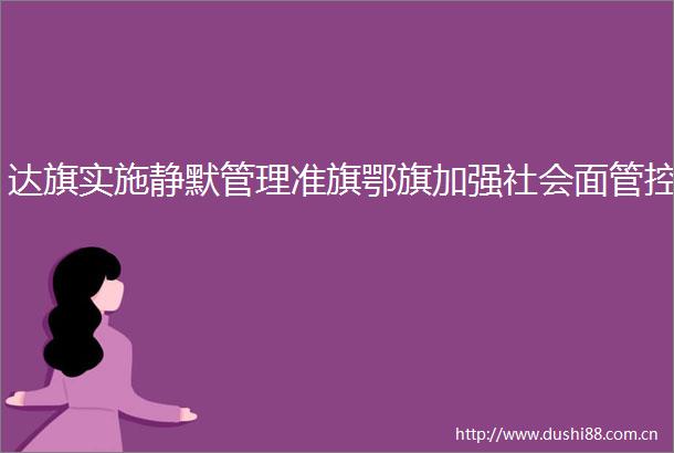 达旗实施静默管理准旗鄂旗加强社会面管控