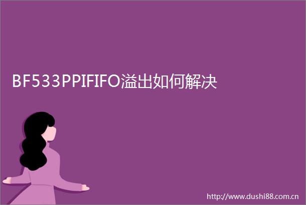 BF533PPIFIFO溢出如何解决
