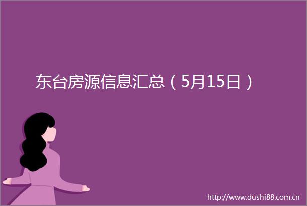东台房源信息汇总（5月15日）