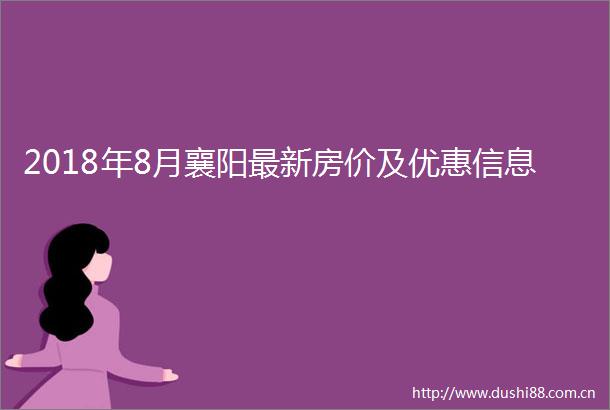 2018年8月襄阳最新房价及优惠信息