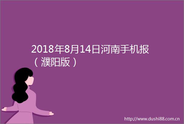 2018年8月14日河南手机报（濮阳版）