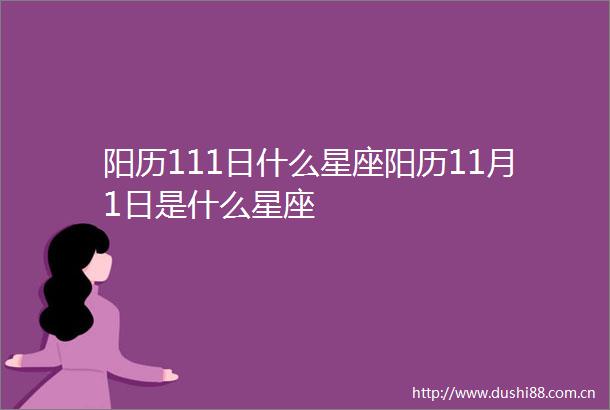 阳历111日什么星座阳历11月1日是什么星座