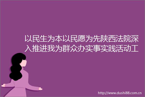 以民生为本以民愿为先陕西深入推进我为群众办实事实践活动工作纪实