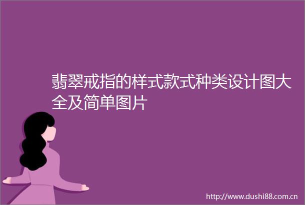 翡翠戒指的样式款式种类设计图大全及简单图片