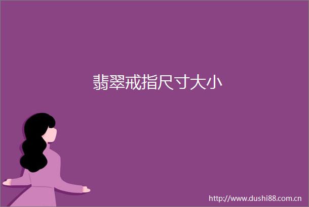 翡翠戒指尺寸大小