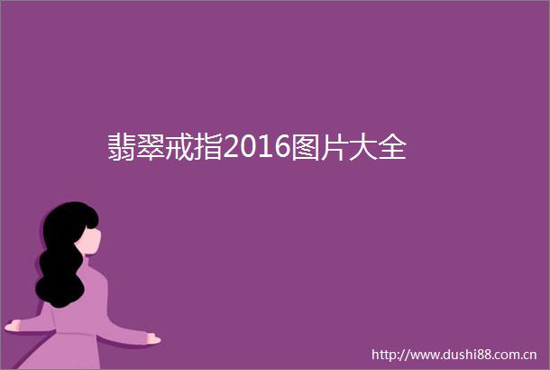 翡翠戒指2016图片大全