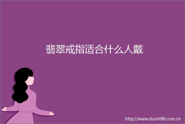 翡翠戒指适合什么人戴