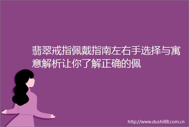 翡翠戒指佩戴指南左右手选择与寓意解析让你了解正确的佩
