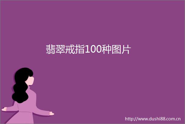 翡翠戒指100种图片