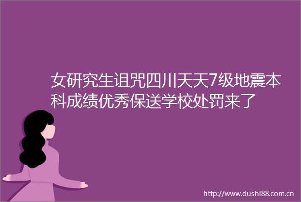 女研究生诅咒四川天天7级地震本科成绩优秀保送学校来了