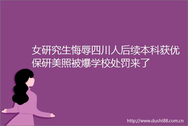 女研究生悔辱四川人后续本科获优保研美照被爆学校来了