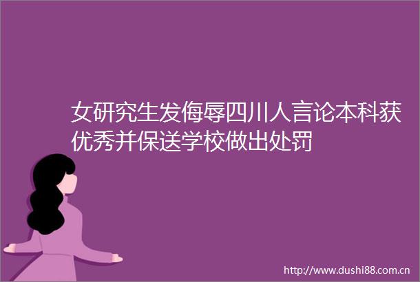 女研究生发侮辱四川人言论本科获优秀并保送学校做出