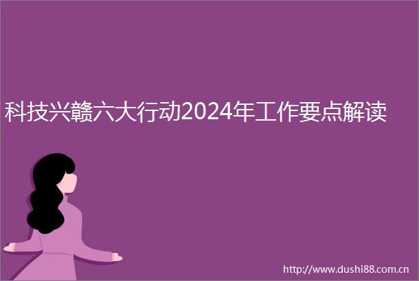 科技兴赣六大行动2024年工作要点解读
