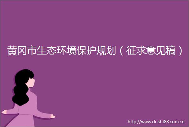 黄冈市生态环境保护规划（征求意见稿）