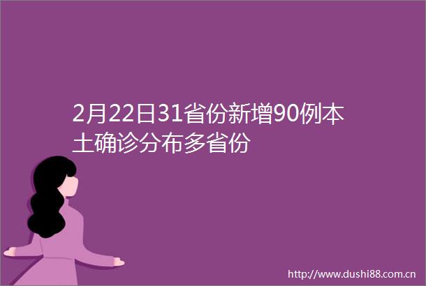 2月22日31省份新增90例本土确诊分布多省份