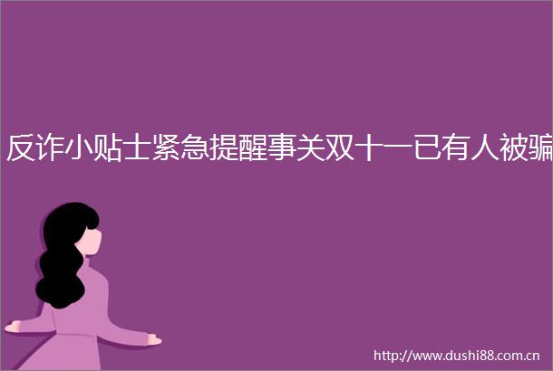 反诈小贴士紧急提醒事关双十一已有人被