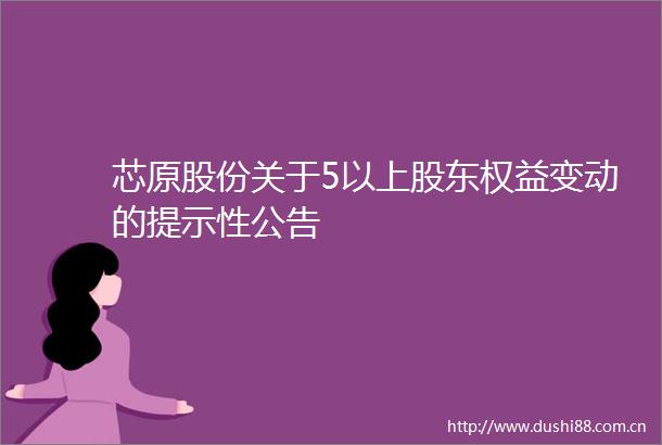 芯原股份关于5以上股东权益变动的提示性公告