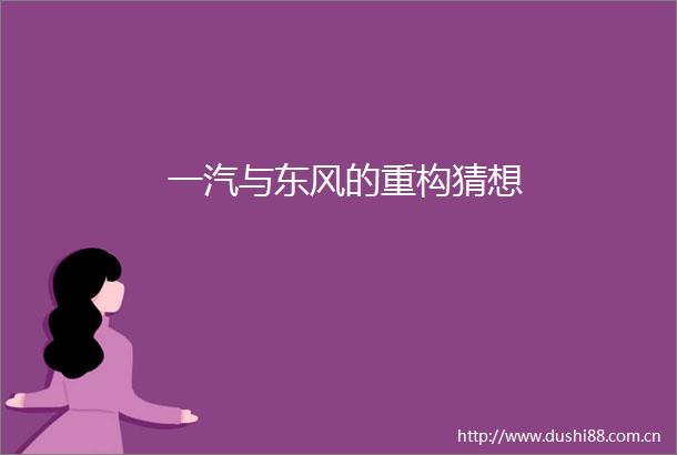 一汽与东风的重构猜想