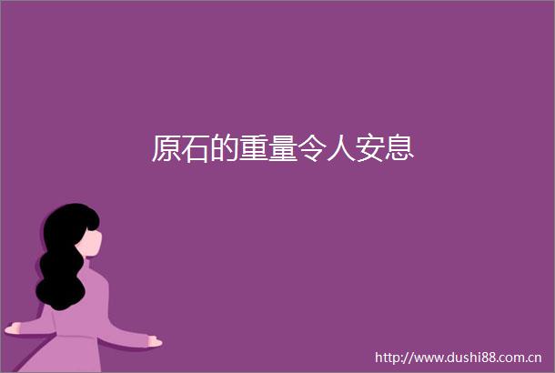 原石的重量令人安息