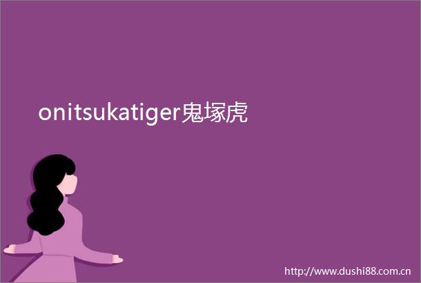 onitsukatiger鬼塚虎