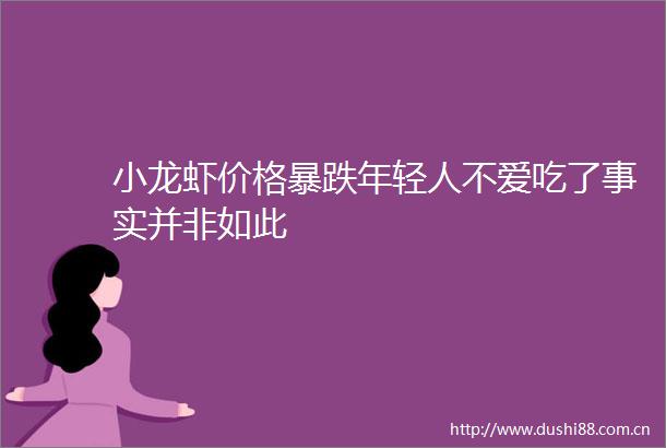 小龙虾价格暴跌年轻人不爱吃了事实并非如此