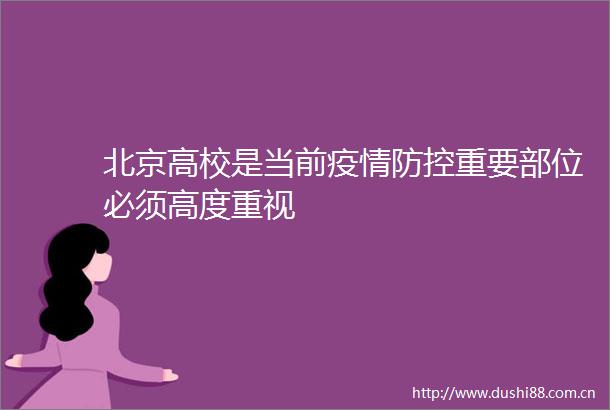 北京高校是当前疫情防控重要部位必须高度重视