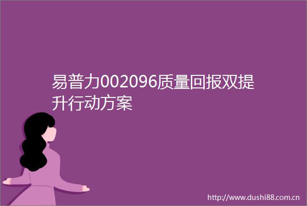 易普力002096质量回报双提升行动方案