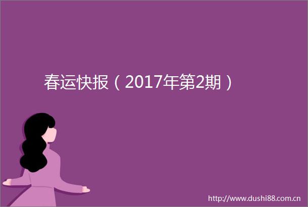 春运快报（2017年第2期）