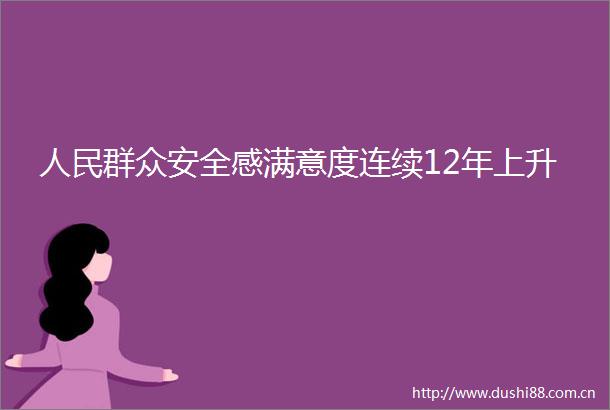 群众安全感满意度连续12年上升