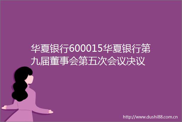 华夏银行600015华夏银行第九届董事会第五次会议决议