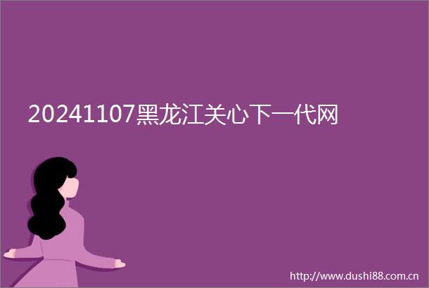 20241107黑龙江关心下一代网