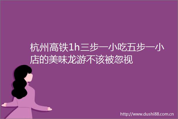 杭州高铁1h三步一小吃五步一小店的美味龙游不该被忽视