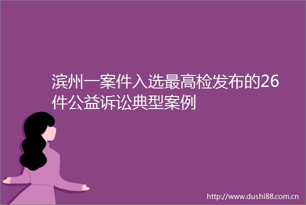 滨州一案件入选最高检发布的26件公益诉讼典型案例