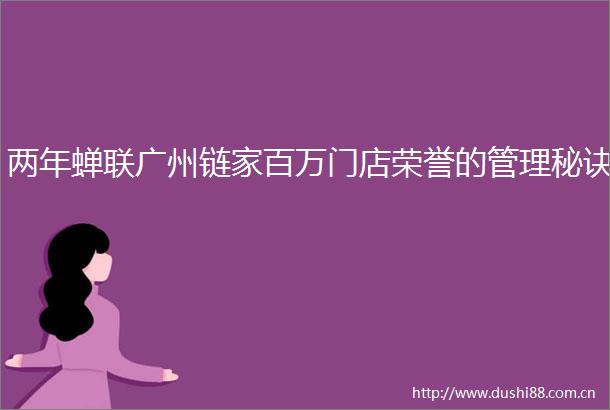 两年蝉联广州链家百万门店荣誉的管理秘诀