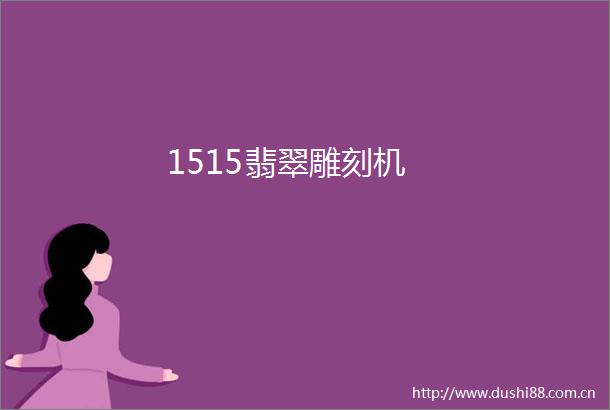 1515翡翠雕刻机