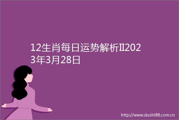 12生肖每日运势解析II2023年3月28日