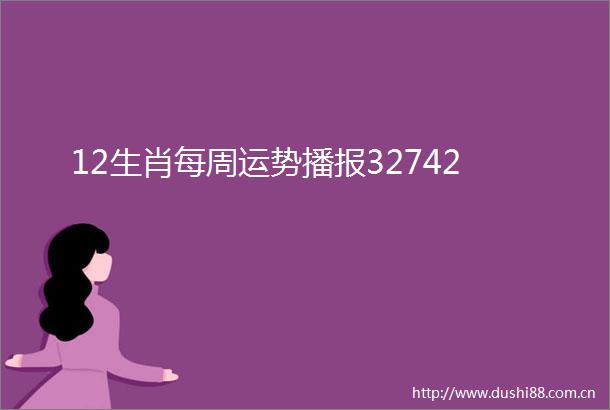 12生肖每周运势播报32742