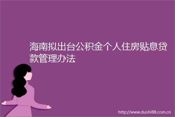 海南拟出台公积金个人住房贴息管理办法