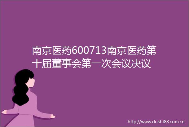 南京医药600713南京医药第十届董事会第一次会议决议