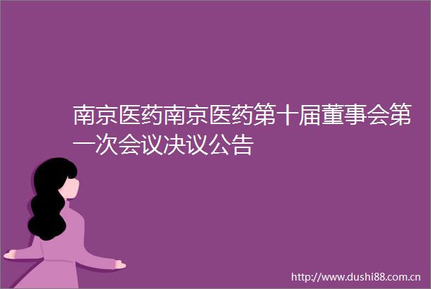 南京医药南京医药第十届董事会第一次会议决议公告